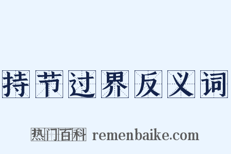 持节过界反义词是什么意思的图片